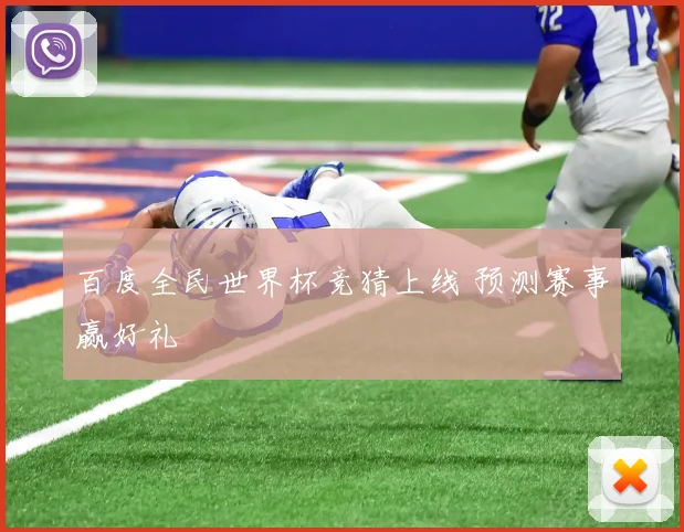 百度全民世界杯竞猜上线 预测赛事赢好礼