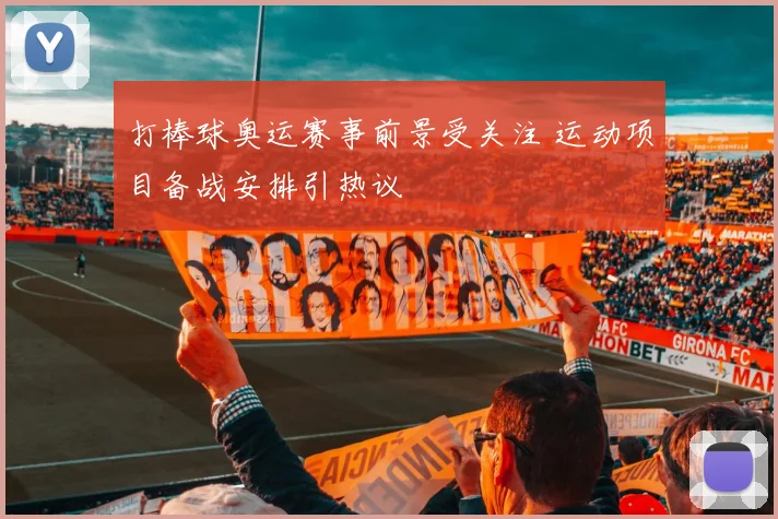 打棒球奥运赛事前景受关注 运动项目备战安排引热议